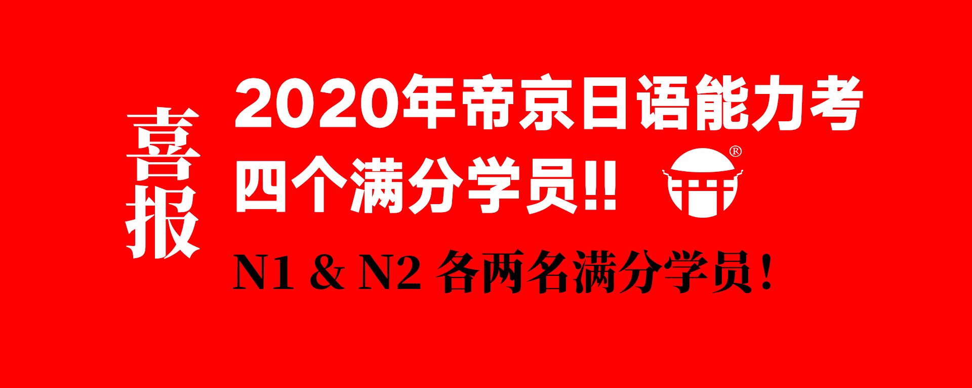 2020满分学员